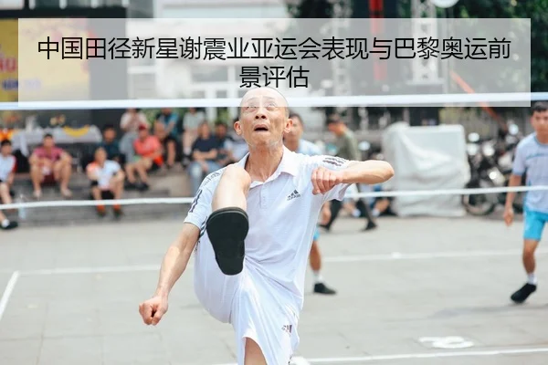 中国田径新星谢震业亚运会表现与巴黎奥运前景评估 - crownsports